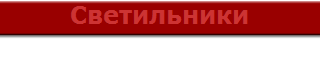 Светильники